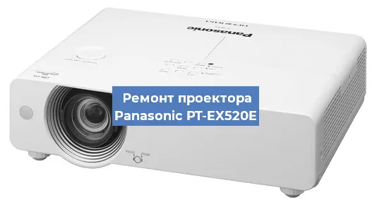 Замена системной платы на проекторе Panasonic PT-EX520E в Екатеринбурге